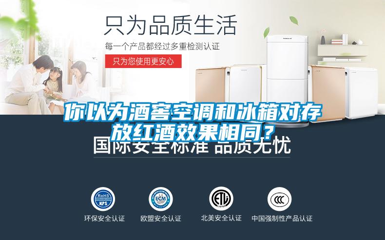 你以為酒窖空調和冰箱對存放紅酒效果相同？
