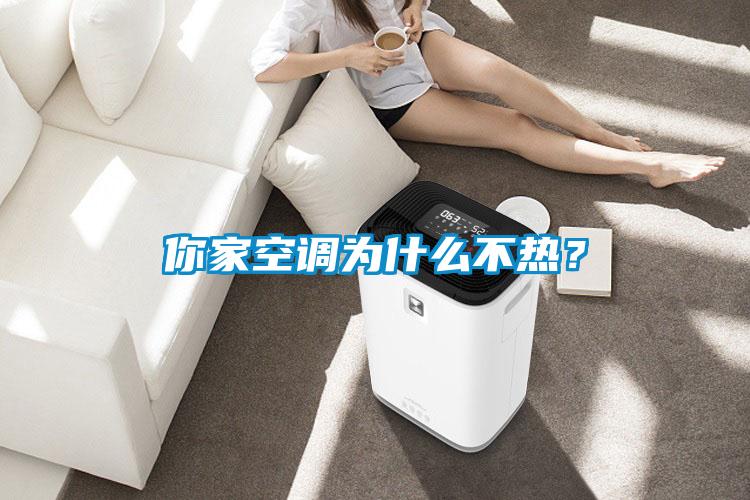 你家空調為什么不熱？