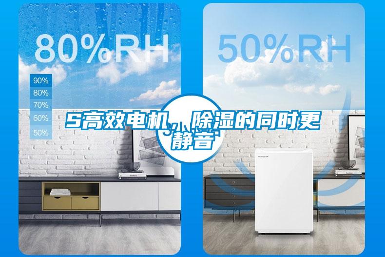 S高效電機，除濕的同時更靜音