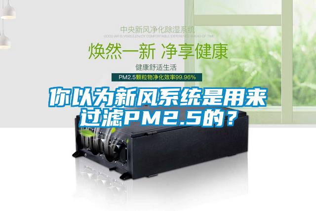 你以為新風系統是用來過濾PM2.5的？