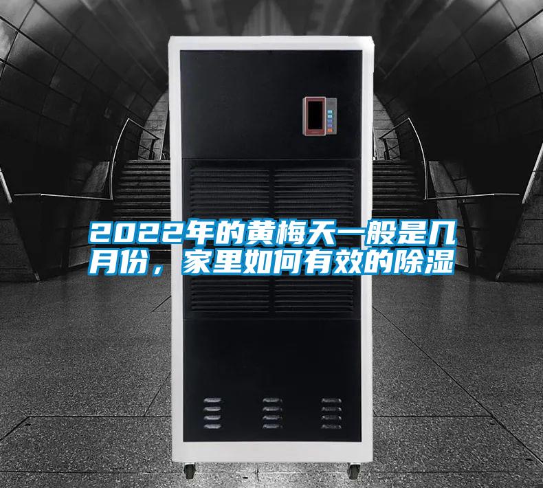 2022年的黃梅天一般是幾月份，家里如何有效的除濕
