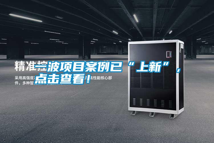 一波項目案例已“上新”，點擊查看！