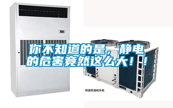 你不知道的是，靜電的危害竟然這么大??！