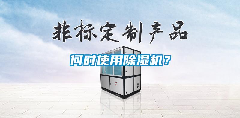 何時使用除濕機？