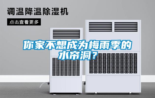 你家不想成為梅雨季的水簾洞？