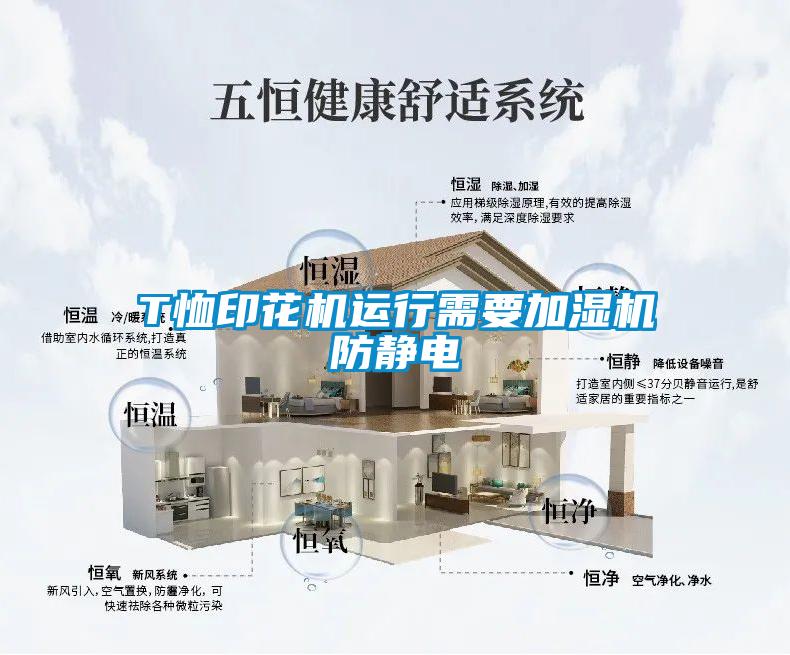 T恤印花機(jī)運行需要加濕機(jī)防靜電
