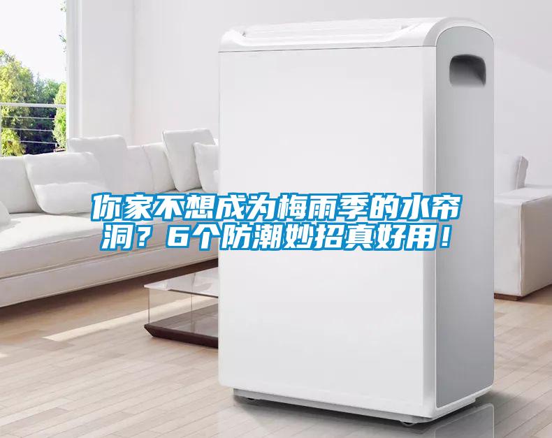 你家不想成為梅雨季的水簾洞？6個防潮妙招真好用！