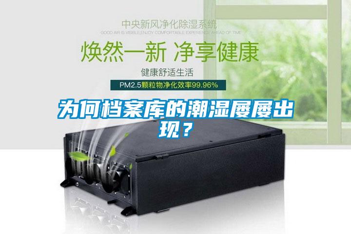 為何檔案庫的潮濕屢屢出現？