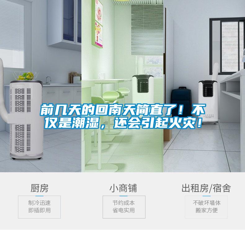 前幾天的回南天簡直了！不僅是潮濕，還會引起火災！
