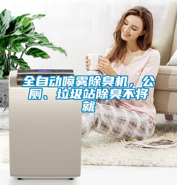 全自動噴霧除臭機，公廁、垃圾站除臭不將就