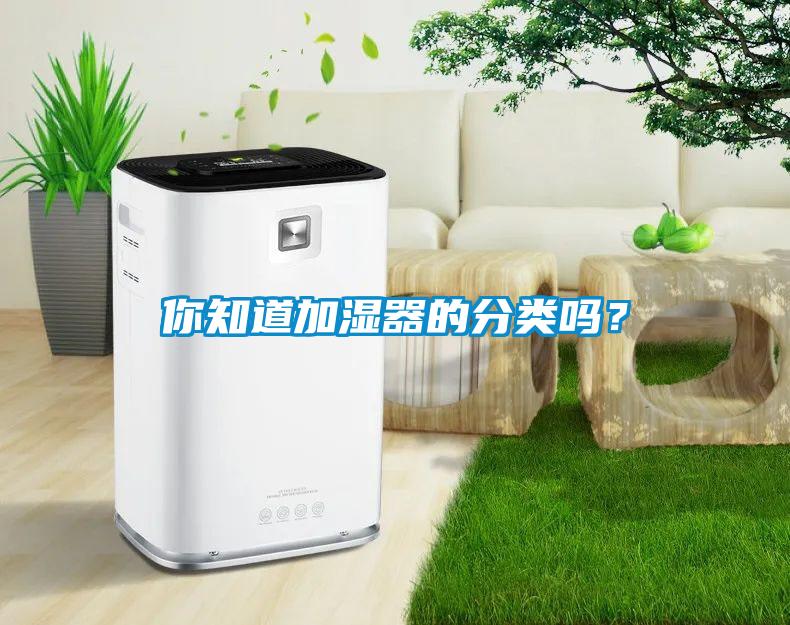 你知道加濕器的分類嗎？