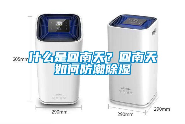 什么是回南天？回南天如何防潮除濕