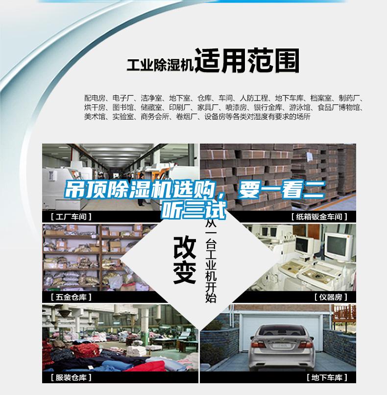 吊頂除濕機選購，要一看二聽三試