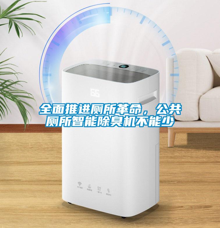 全面推進廁所革命，公共廁所智能除臭機不能少