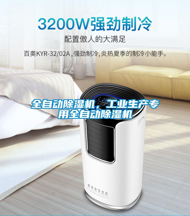 全自動除濕機，工業(yè)生產(chǎn)專用全自動除濕機