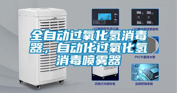 全自動過氧化氫消毒器，自動化過氧化氫消毒噴霧器