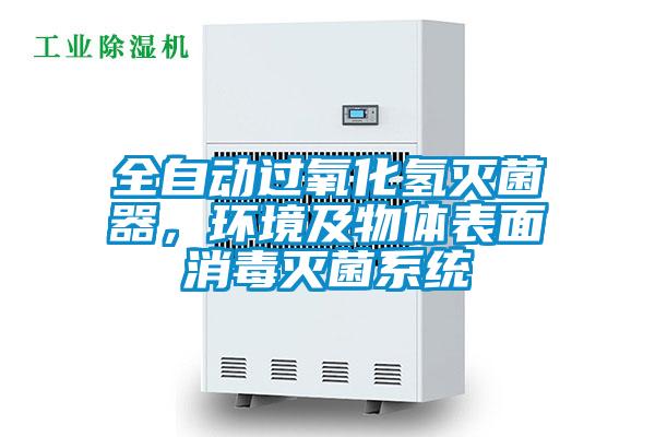 全自動過氧化氫滅菌器，環(huán)境及物體表面消毒滅菌系統(tǒng)