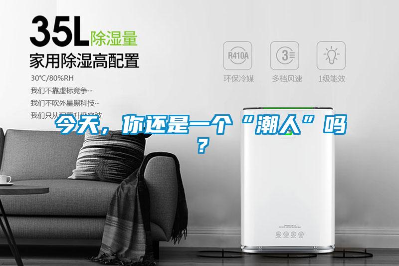 今天，你還是一個“潮人”嗎？