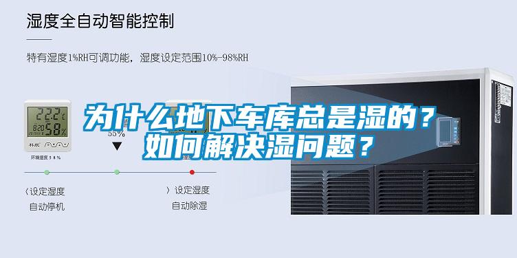 為什么地下車庫總是濕的？如何解決濕問題？