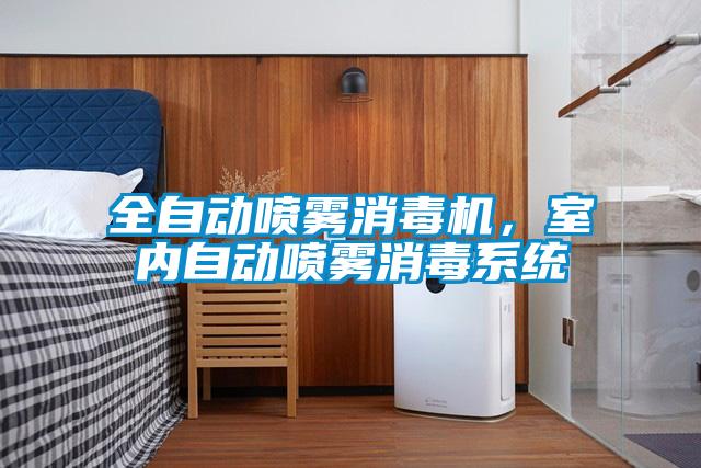 全自動噴霧消毒機，室內(nèi)自動噴霧消毒系統(tǒng)