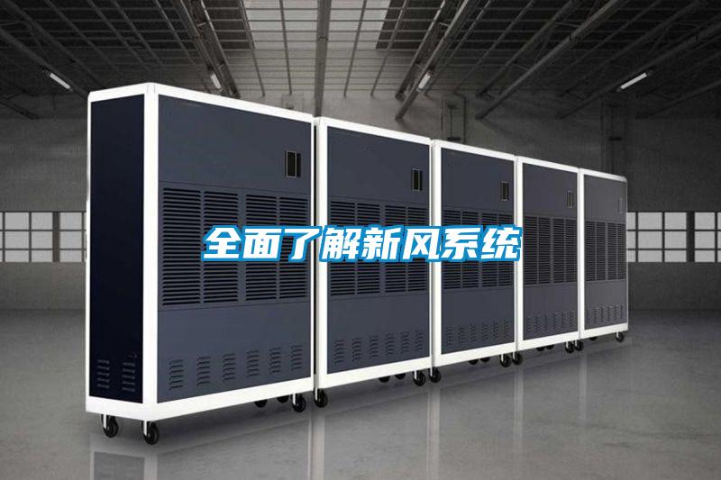 全面了解新風系統(tǒng)