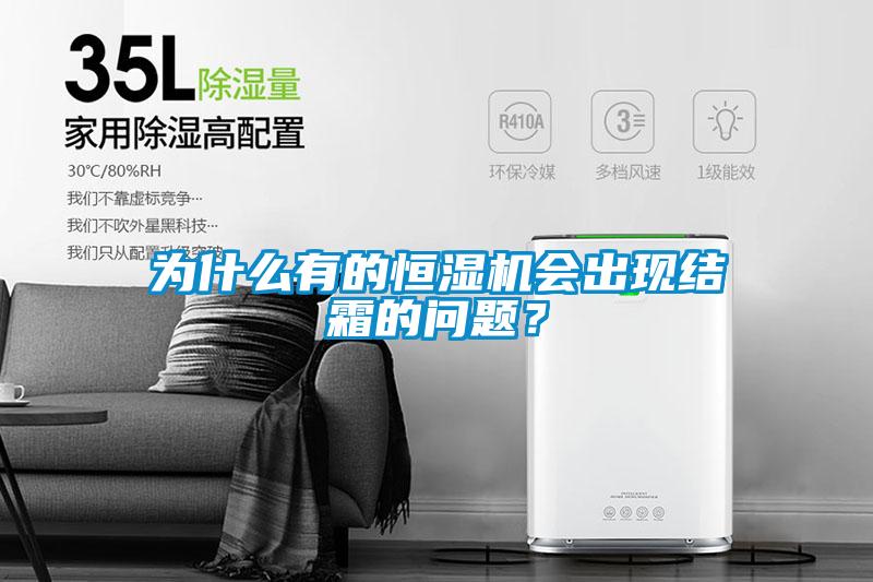 為什么有的恒濕機會出現(xiàn)結霜的問題？