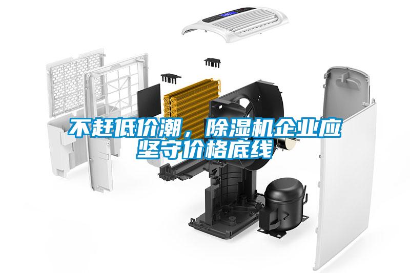不趕低價潮，除濕機(jī)企業(yè)應(yīng)堅(jiān)守價格底線