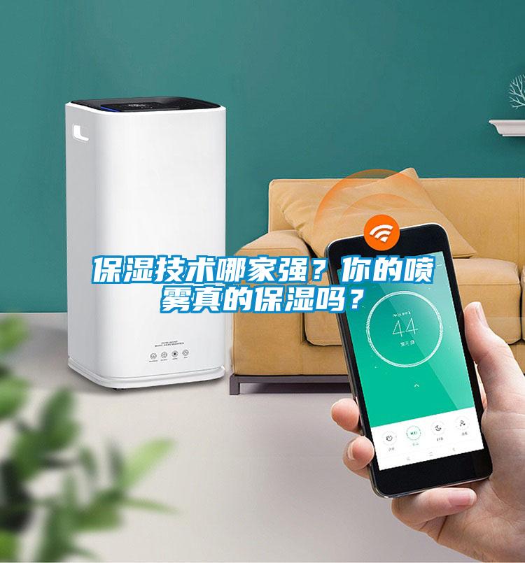 保濕技術哪家強？你的噴霧真的保濕嗎？