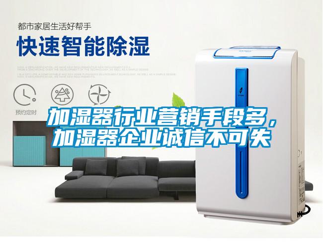 加濕器行業(yè)營銷手段多，加濕器企業(yè)誠信不可失