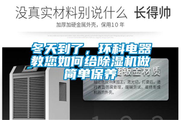 冬天到了，環(huán)科電器教您如何給除濕機做簡單保養(yǎng)