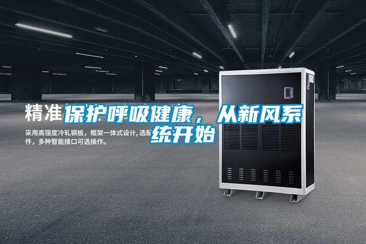 保護呼吸健康，從新風系統開始