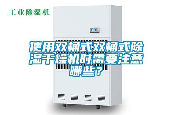 使用雙桶式雙桶式除濕干燥機時需要注意哪些？