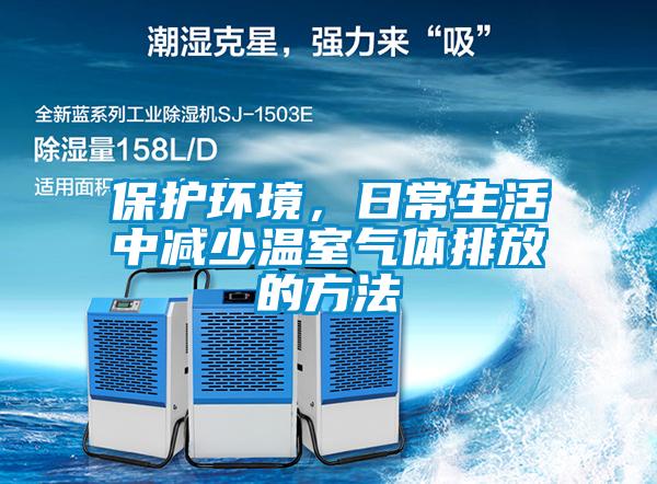 保護環境，日常生活中減少溫室氣體排放的方法