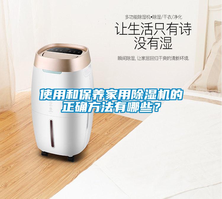 使用和保養(yǎng)家用除濕機的正確方法有哪些？