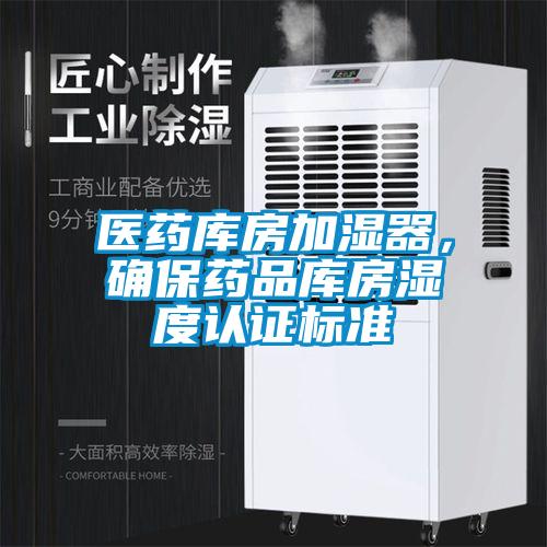醫藥庫房加濕器，確保藥品庫房濕度認證標準