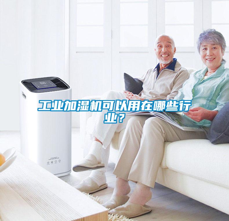 工業加濕機可以用在哪些行業？