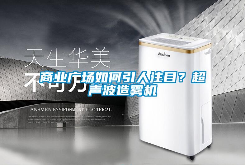 商業(yè)廣場如何引人注目？超聲波造霧機(jī)