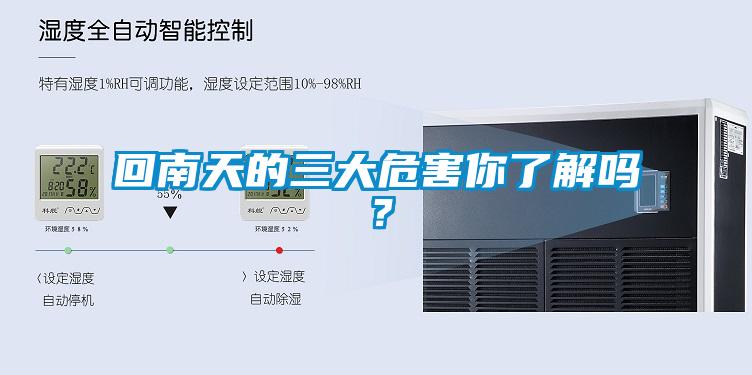 回南天的三大危害你了解嗎？