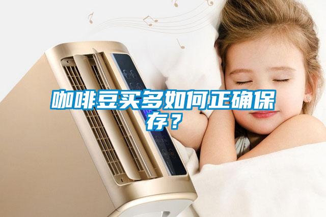 咖啡豆買多如何正確保存？