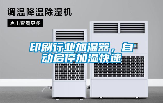 印刷行業(yè)加濕器，自動(dòng)啟停加濕快速