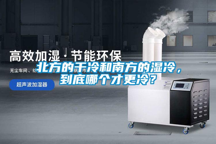 北方的干冷和南方的濕冷，到底哪個才更冷？