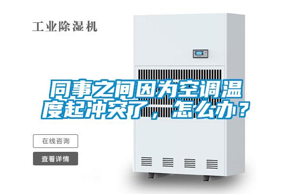 同事之間因?yàn)榭照{(diào)溫度起沖突了，怎么辦？