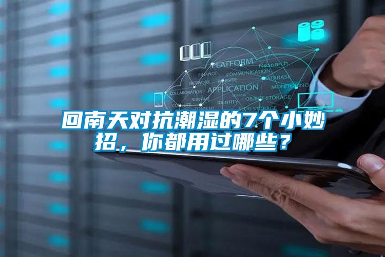 回南天對(duì)抗潮濕的7個(gè)小妙招，你都用過(guò)哪些？
