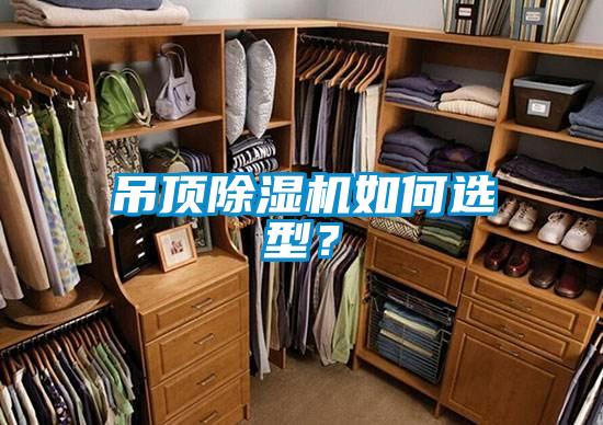 吊頂除濕機(jī)如何選型？