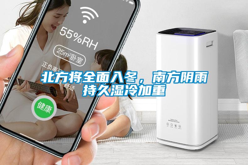 北方將全面入冬，南方陰雨持久濕冷加重