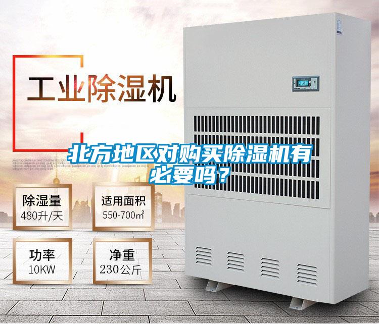 北方地區(qū)對購買除濕機有必要嗎?