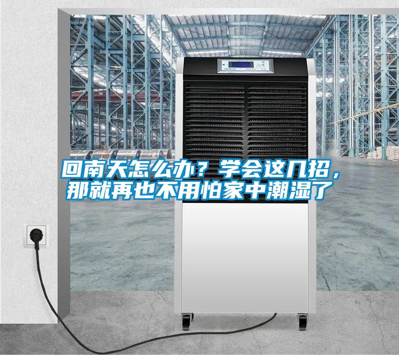 回南天怎么辦？學會這幾招，那就再也不用怕家中潮濕了