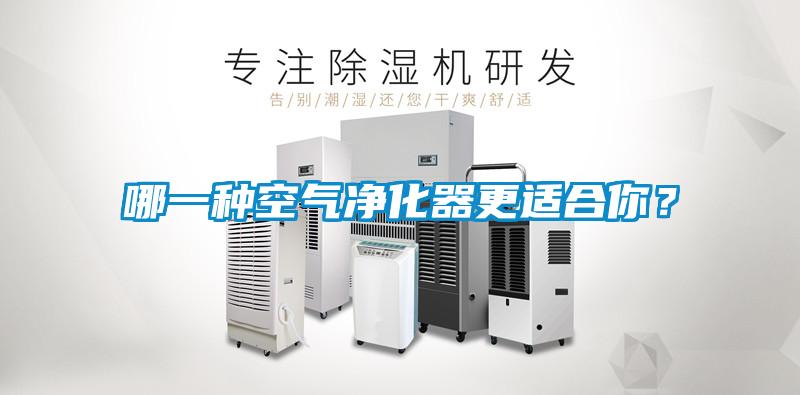 哪一種空氣凈化器更適合你？