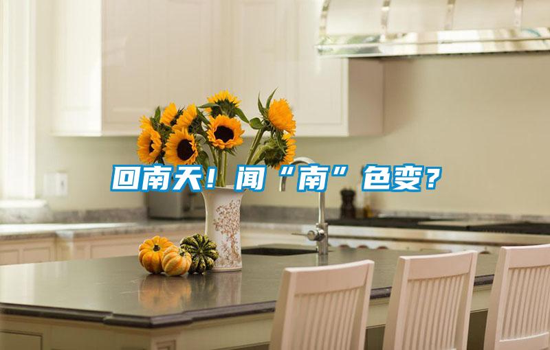 回南天！聞“南”色變？