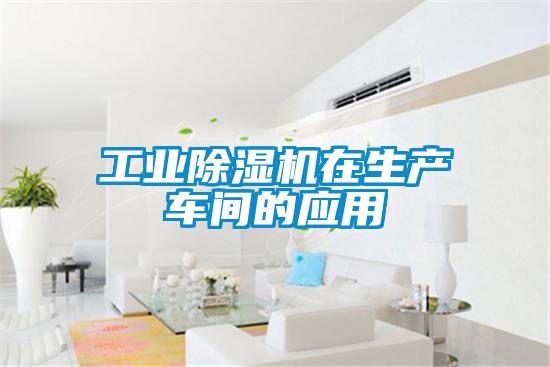 工業(yè)除濕機(jī)在生產(chǎn)車(chē)間的應(yīng)用
